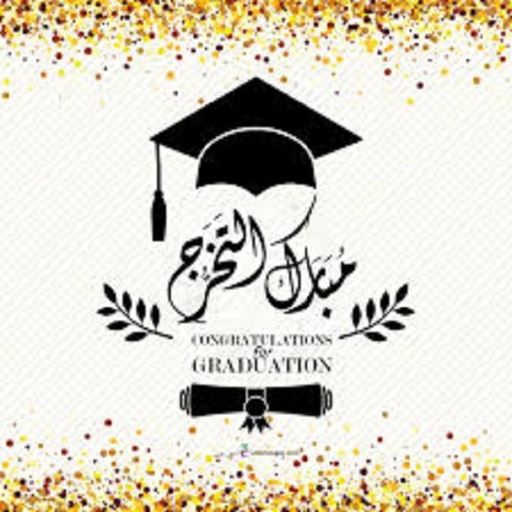  الصيدلانية د. بتول الحمايدة مبارك التخرج 