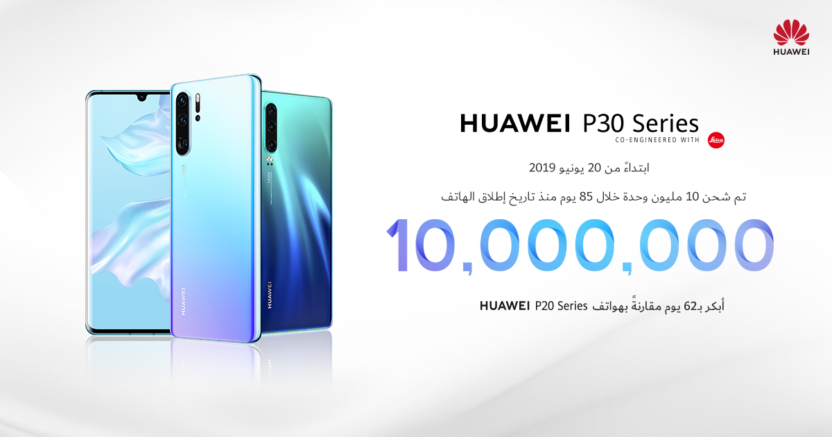 سلسلة هواتف HUAWEI P30 تحطم الرقم القياسي للمبيعات بـ 10 ملايين وحدة خلال وقت قصير