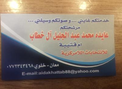 المرشحة عايده آل خطاب للانتخابات اللامركزية لمحافظة معان