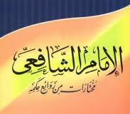 ذكاء الشافعي