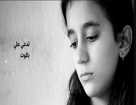 أمي دوماُ تدعي علي ولا تحبني