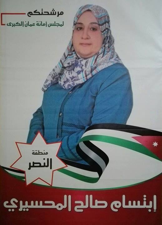مرشحة مجلس امانة عمان منطقة النصر ابتسام عثمان صالح (المحسيري)