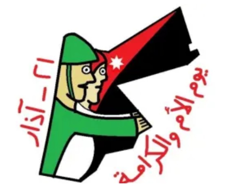 زيد عليان يهنئ بذكرى معركة الكرامة و عيد الأم