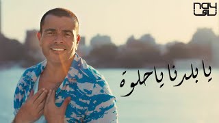 15 نسخة فقط ..  تعرف على سيارة عمرو دياب في أغنية "يا بلدنا يا حلوة"