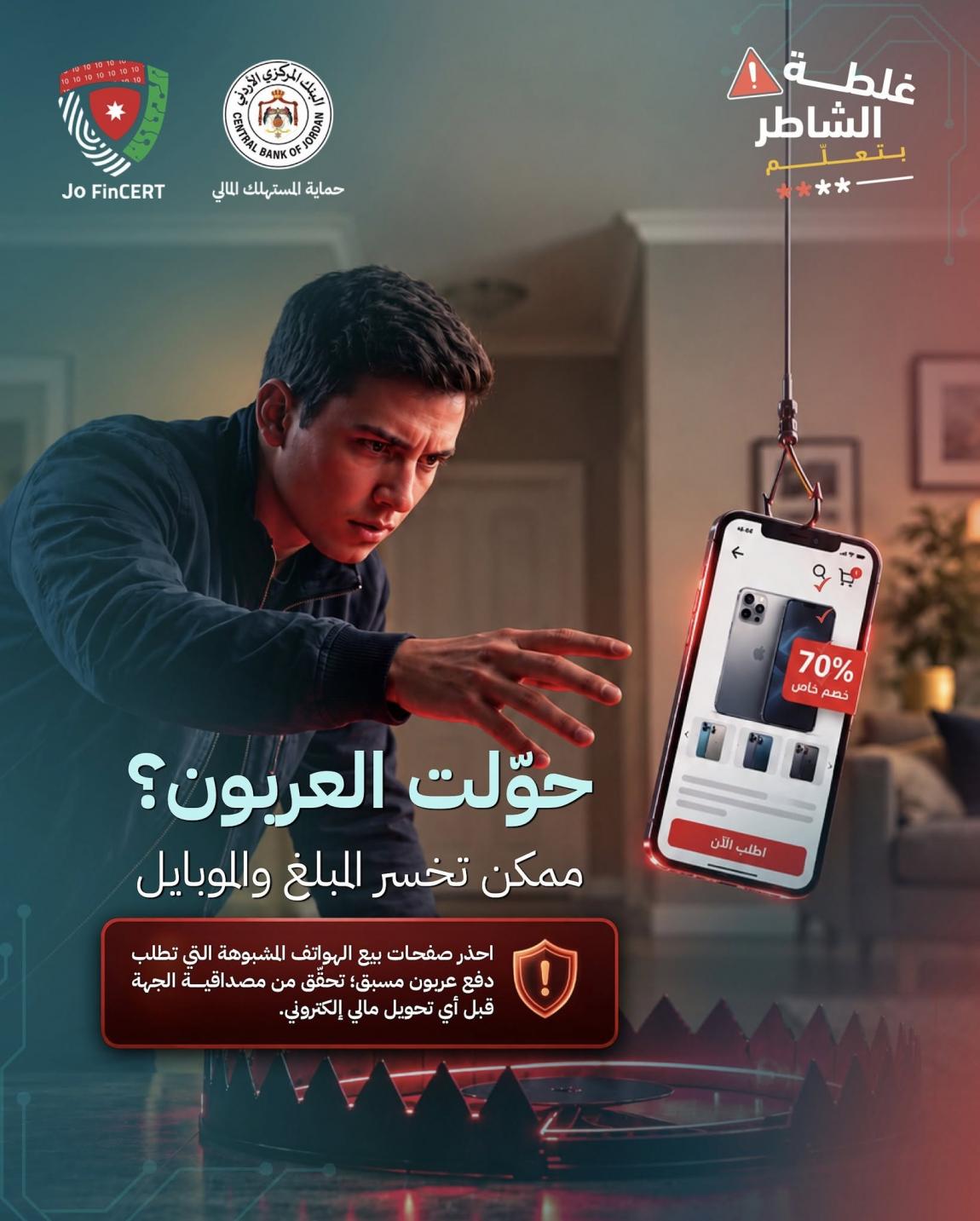 البنك المركزي يحذّر الأردنيين من صفحات وهمية تبيع الهواتف بالعربون وتستولي على أموالهم