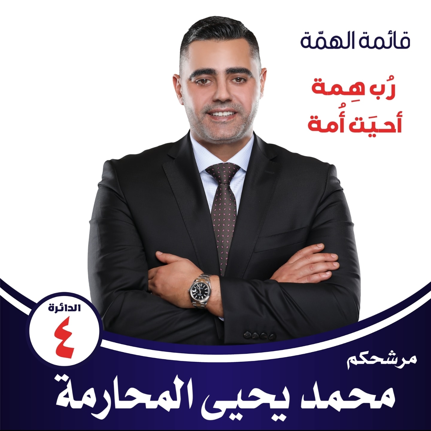 استهداف الدعاية الإعلامية للمرشح محمد المحارمة 