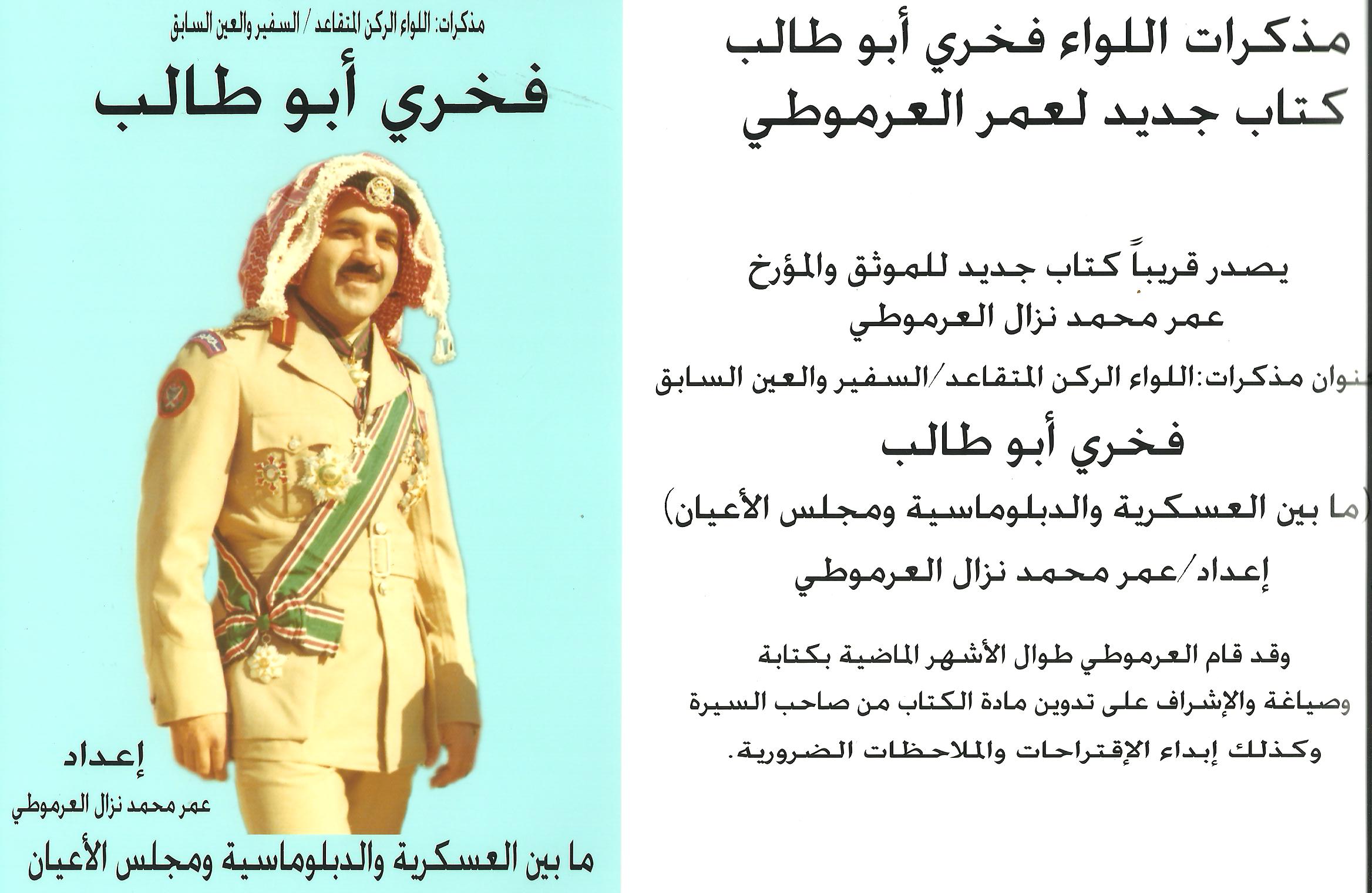 "مذكرات اللواء فخري ابو طالب " كتاب جديد للمؤرخ عمر العرموطي 