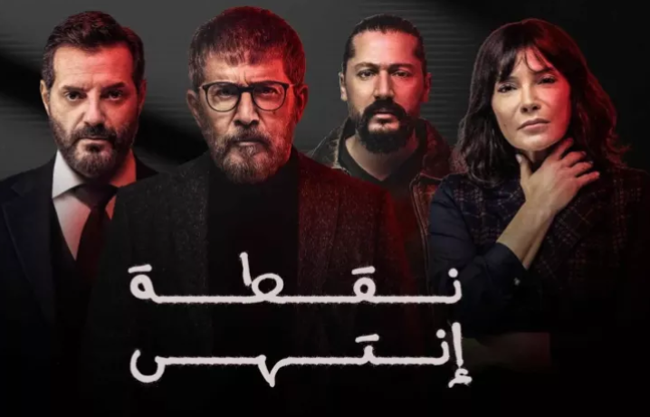 انتقادات لاذعة تطول مسلسل "نقطة انتهى" ..  ما علاقة "النار بالنار"؟