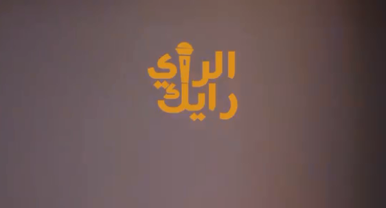 ذوي الاعاقة والانتخابات!! - الرأي رأيك