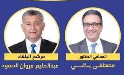 قائمة الكرامة تسطع في سماء البلقاء وياغي والحمود يحضان بأجماع 