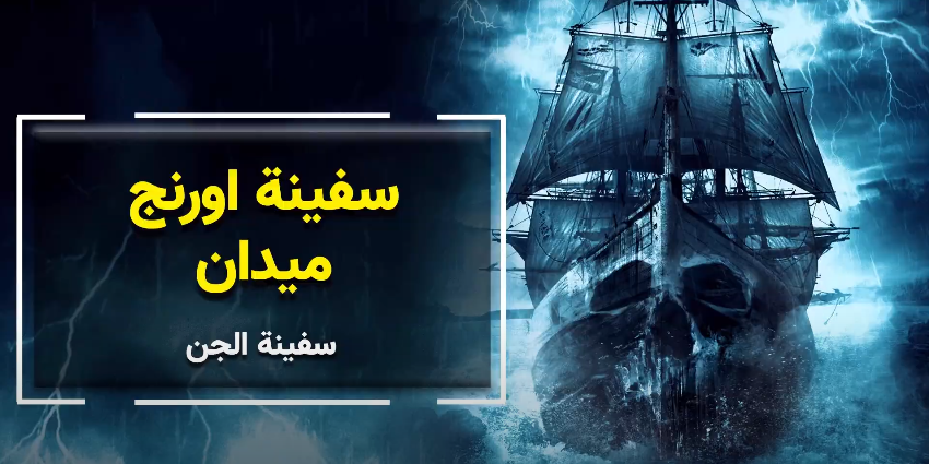 تعرف على سر "سفينة الجن" الأشهر على الاطلاق في العالم - فيديو 