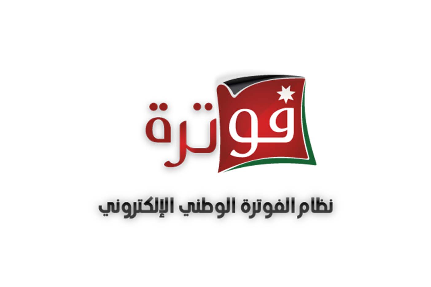 178 ألف مكلف على "الفوترة الوطني" و321 مليون فاتورة خلال العام الحالي