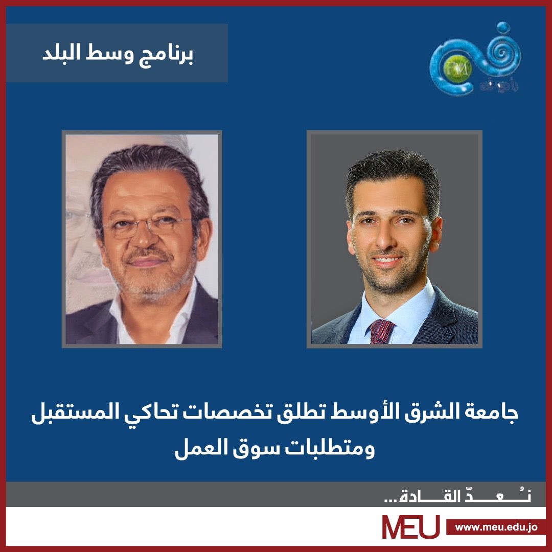 خلال مقابلةٍ إذاعية ..  الدكتور ناصر الدين: جامعة الشرق الأوسط التقطت الرسائل الملكية الداعية إلى تحديث العملية التعليمية واكتشاف المواهب