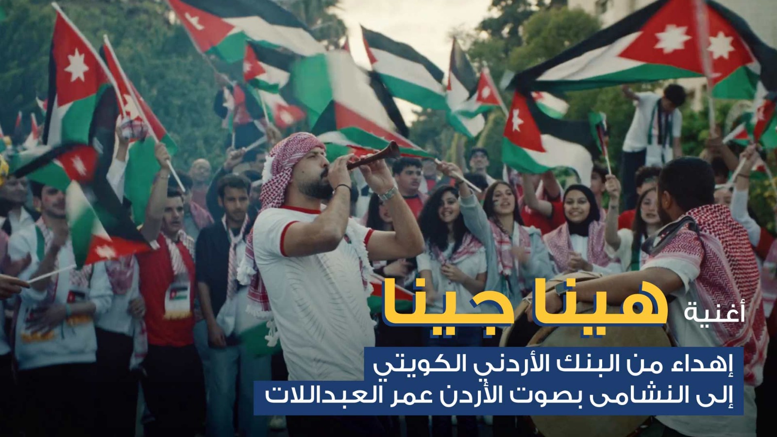 البنك الأردني الكويتي يطلق أغنية وطنية احتفاءً بتأهل "النشامى" التاريخي إلى كأس العالم بالتعاون مع صوت الأردن الفنان عمر العبداللات