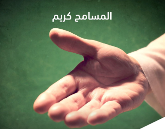 المسامح كريم