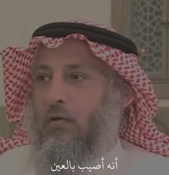 كيف يعرف الشخص انه مصاب بالعين؟  ..  الداعية الشهير عثمان الخميس يجيب