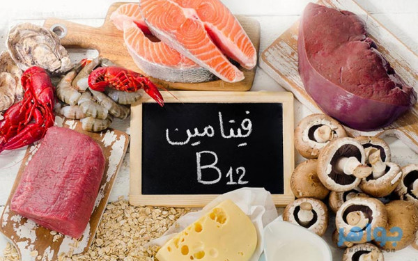 تعرف على الفوائد الصحية المثبتة علميا لفيتامين "B12"