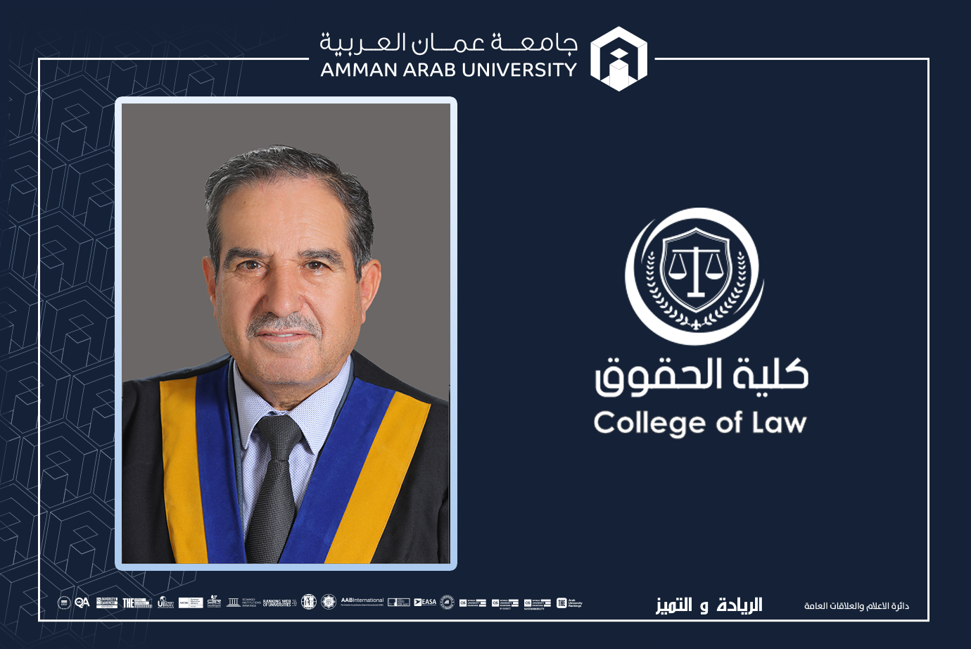 ترقية الدكتور المساعدة في "عمان العربية" إلى رتبة الأستاذية