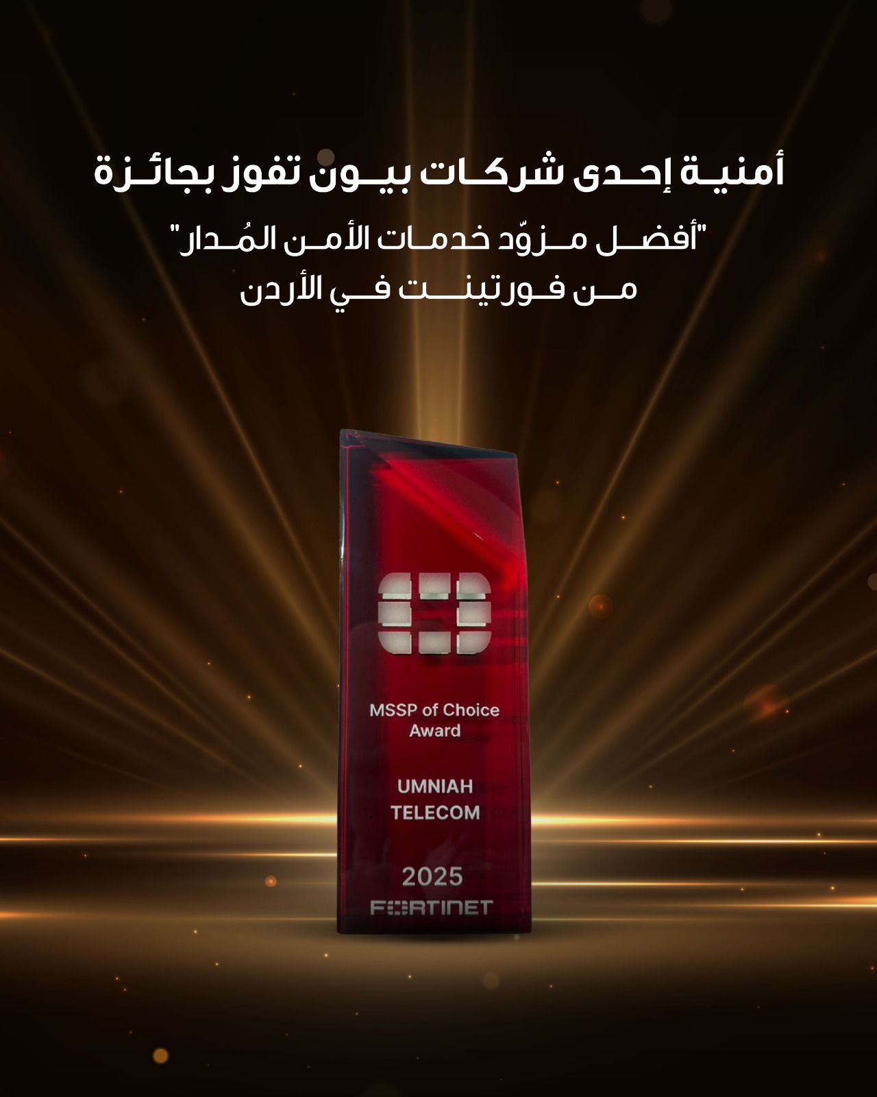 أمنية إحدى شركات Beyon، تفوز بجائزة "أفضل مزود خدمات الأمن المُدار" من فورتينت في الأردن 