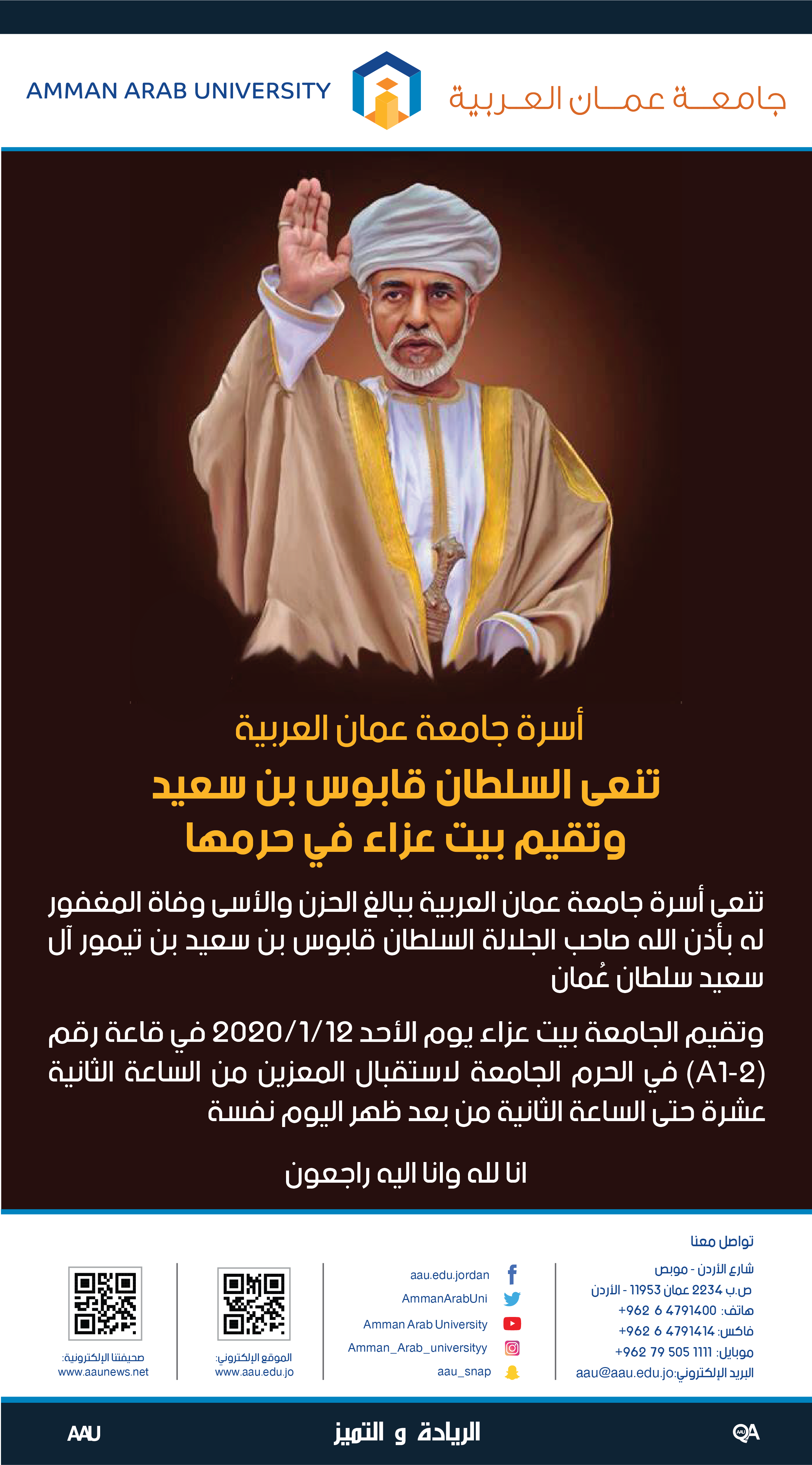 بيت عزاء  بفقيد الامة السلطان قابوس في "عمان العربية" .. الاحد