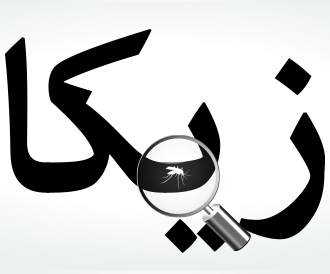 نصائح للحوامل بفحص زيكا