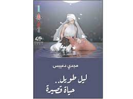 تمظهرات الموت: في المجموعة القصصية (ليل طويل حياة قصيرة)، للكاتب الأردني مجدي دعيبس