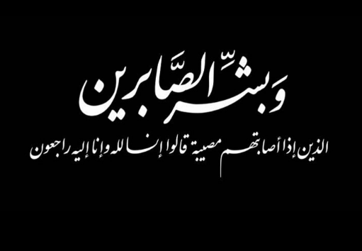 وفيات الثلاثاء 6/2/2018