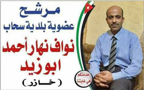 مرشح عضوية بلدية سحاب نواف نهار ابو زيد