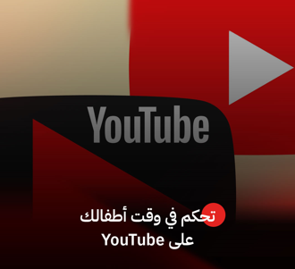 تحكم في وقت أطفالك على YouTube 