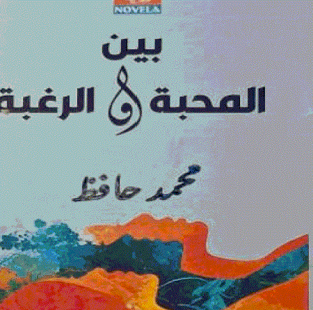 صدور رواية بين المحبة والرغبة للكاتب محمد حافظ