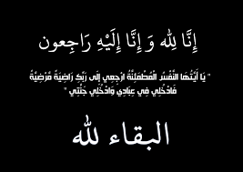 الحاجة فاطمة علي المريان ..  في ذمة الله