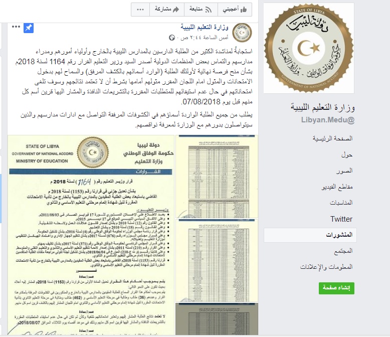 بالاسماء  ..  "التعليم الليبية" تستجيب لمناشدة طلبة التوجيهي الاردنيين الدارسين بالمدارس الليبية بالخارج  