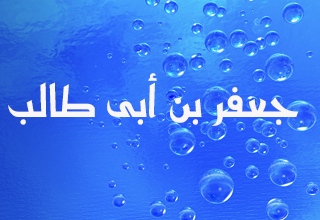  جعفر بن أبي طالب الذي سر النبي لقدومه وحزن على وفاته