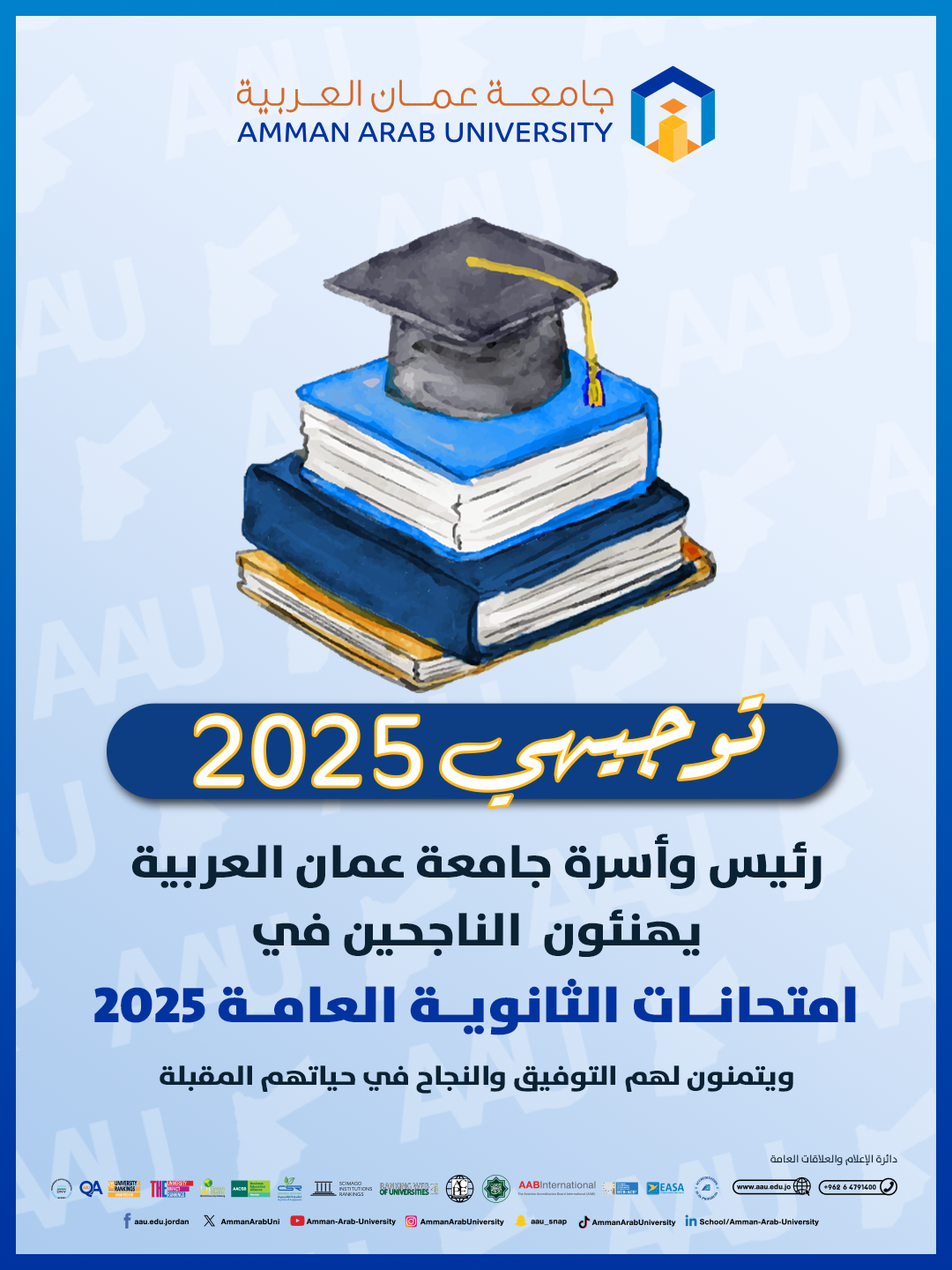 جامعة عمان العربية تهنئ الطلبة الناجحين في امتحانات الثانوية العامة 2025 ‎