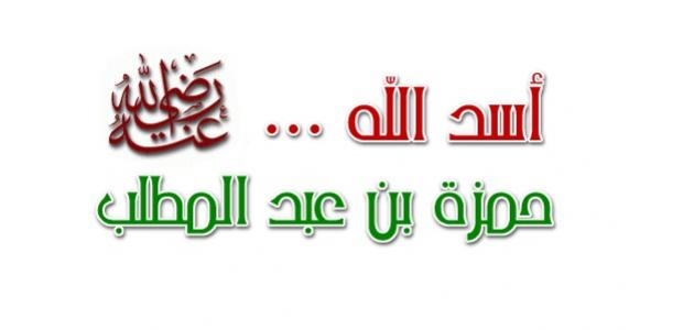 كيف اسلم حمزة بن عبدالمطلب؟