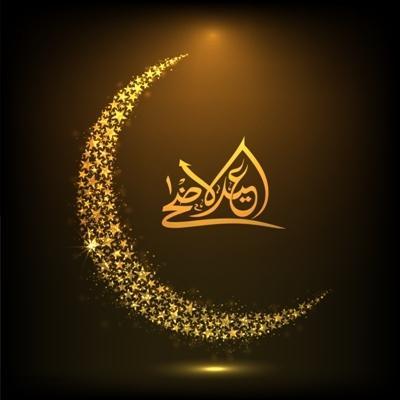 برقية تهنئة بمناسبة عيد الاضحى المبارك