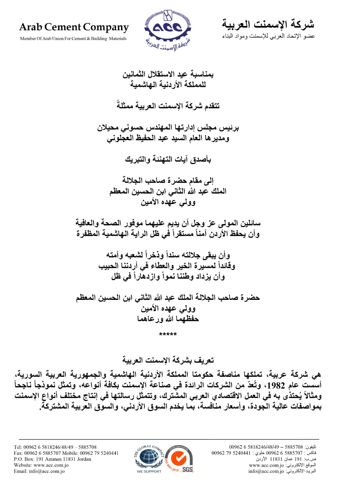 شركة الإسمنت العربية تهنئ بعيد الاستقلال الـ80 للمملكة الأردنية الهاشمية