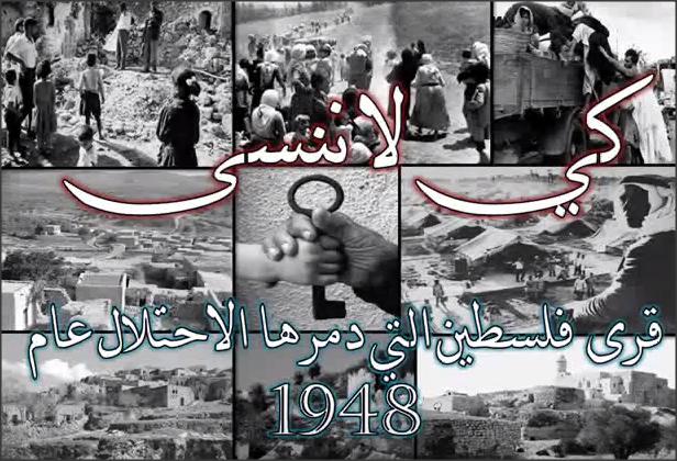 بالفيديو .. قرى فلسطين التي دمرتها الاحتلال عام 1948