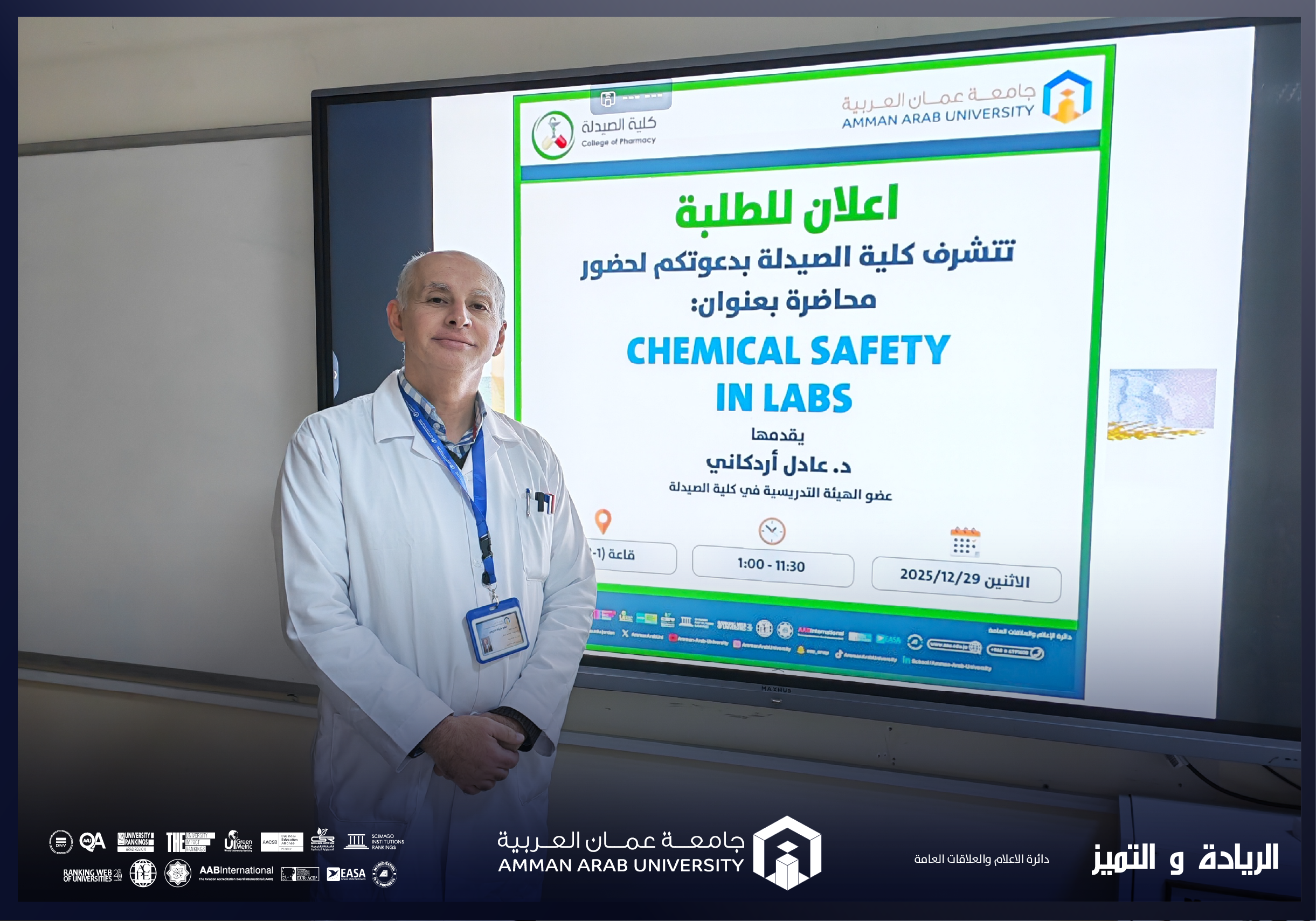 كلية الصيدلة في "عمان العربية" تنظم محاضرة توعوية بعنوان: "التعامل مع المواد الكيميائية والسلامة العامة في المختبرات"