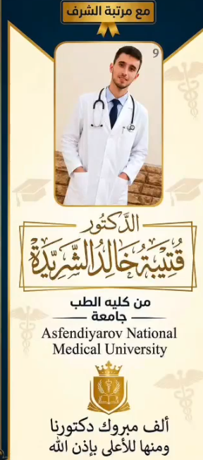 تخرج الدكتور قتيبة خالد الشريدة بمرتبة الشرف
