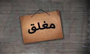 إغلاق مول لا تتوفر به مواقف سيارات في جرش