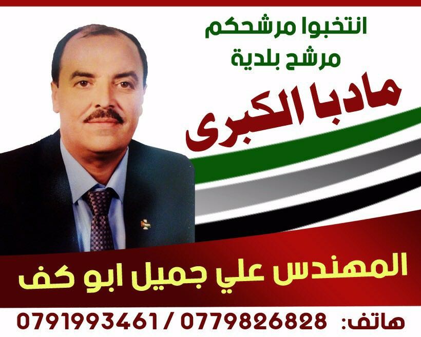  المرشح المهندس علي جميل ابو كف لرئاسة بلدية مادبا