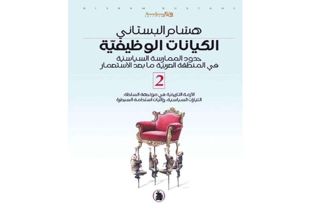 (الكيانات الوظيفية)  ..  كتاب عن إشكاليات الدولة والسلطة والهوية 