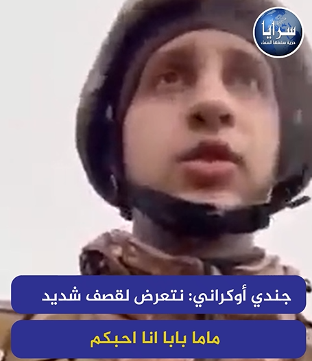 بالفيديو  ..  جندي أوكراني: نتعرض لقصف شديد ..  ماما بابا انا احبكم 