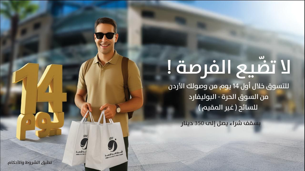 الأسواق الحرة الأردنية تطلق حملة للتعريف بميزة “14 يوم”… فرصة استثنائية للتسوق لزوار المملكة