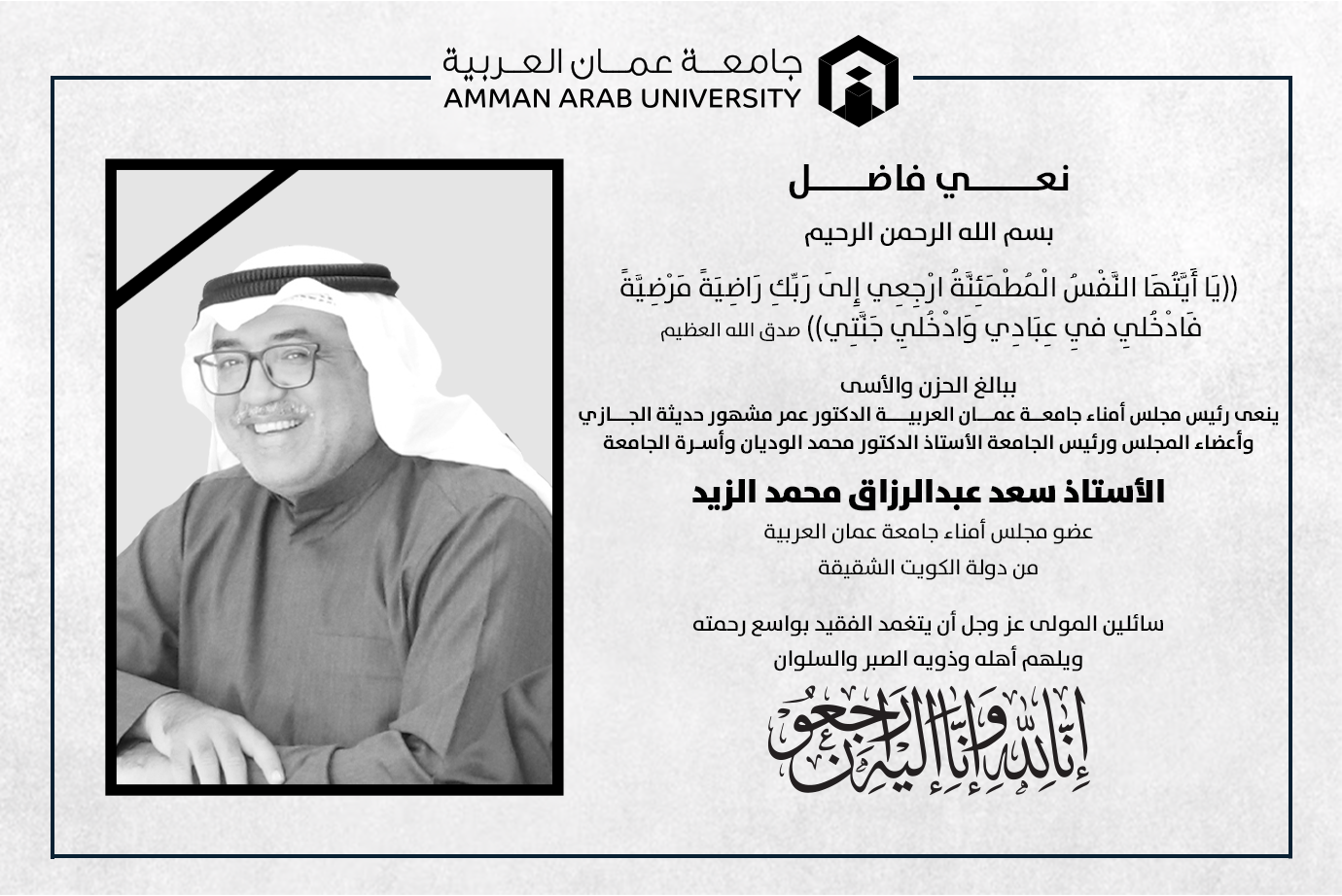 نعي الأستاذ سعد عبدالرزاق محمد الزيد عضو مجلس أمناء جامعة عمان العربية من دولة الكويت الشقيقة