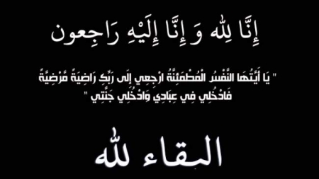 شقيقة الشيخ حسن عوده النعيمات في ذمة الله