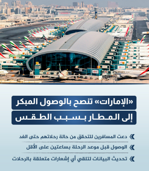 الإمارات تنصح بالوصول المبكر إلى المطار بسبب الطقس 