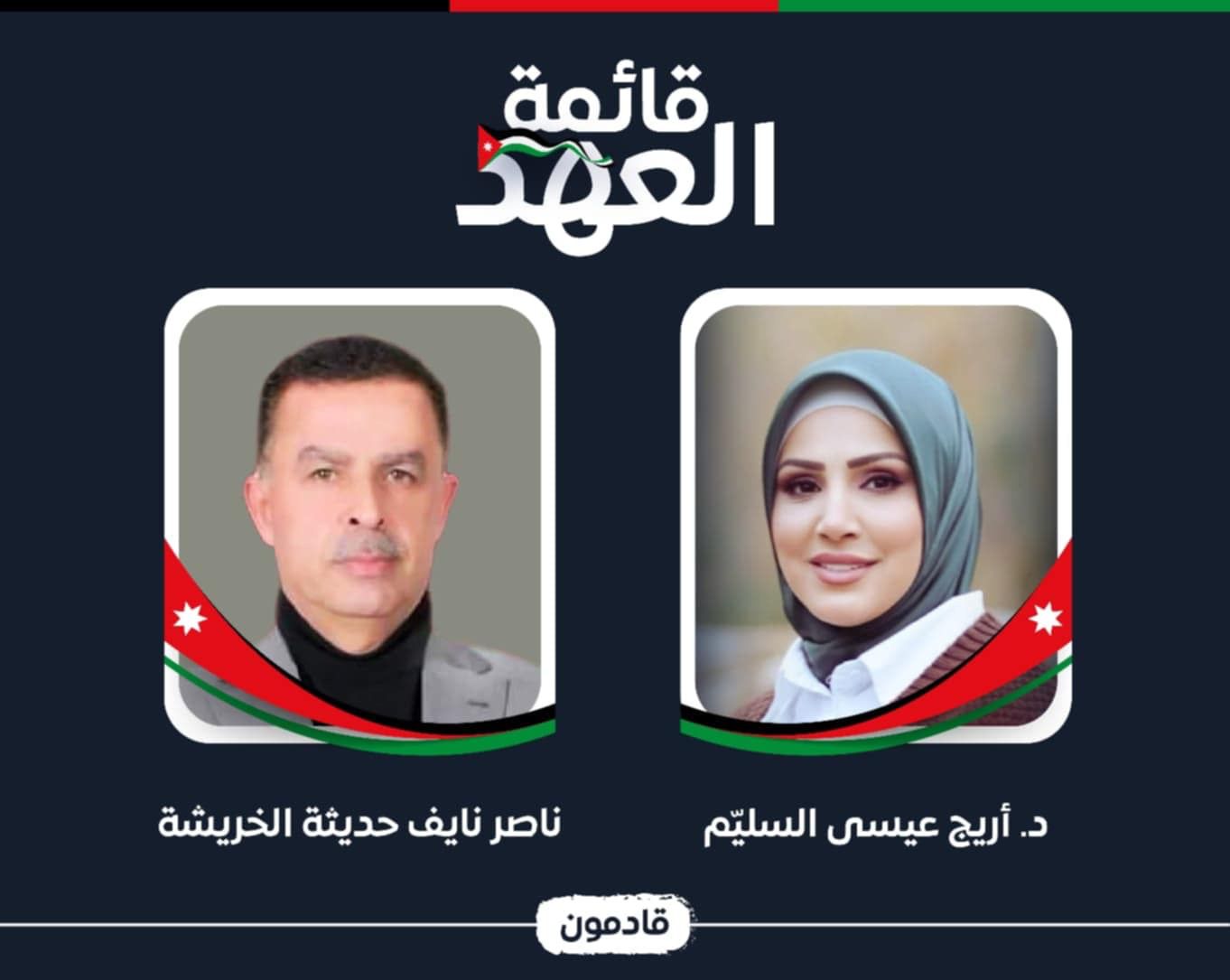 إشهار (كتلة العهد) البادية الوسطى  ..  الكتلة الأقرب للعبدلي