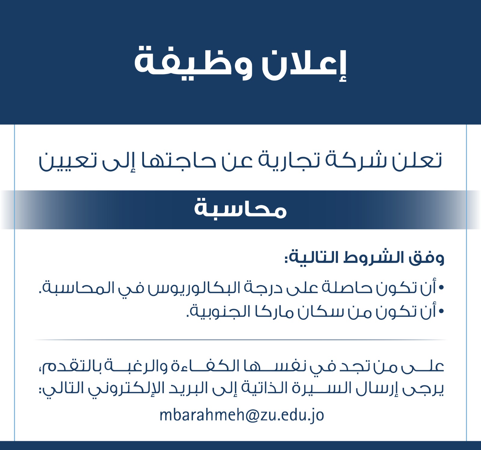 إعلان توظيف – محاسبة